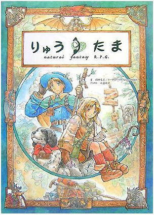 The Original Ryuutama Japanese Book Cover. Click for a larger view!